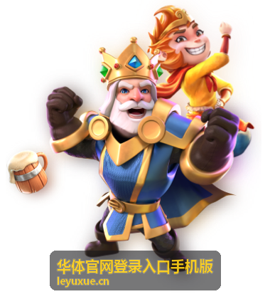 华体官网登录入口手机版首页展示的手机端登录界面示意