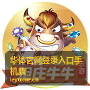 华体官网登录入口手机版登录步骤在手机屏幕上的示意画面