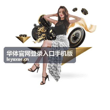 华体官网登录入口手机版账号密码与登录凭据设置示意